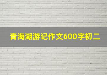 青海湖游记作文600字初二