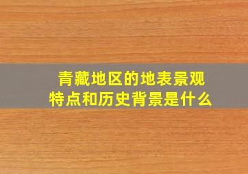 青藏地区的地表景观特点和历史背景是什么