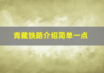 青藏铁路介绍简单一点