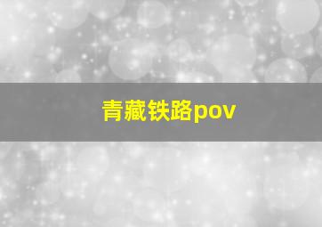 青藏铁路pov