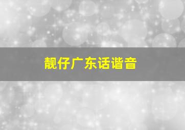 靓仔广东话谐音