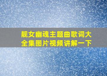 靓女幽魂主题曲歌词大全集图片视频讲解一下