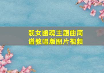 靓女幽魂主题曲简谱教唱版图片视频