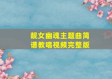 靓女幽魂主题曲简谱教唱视频完整版