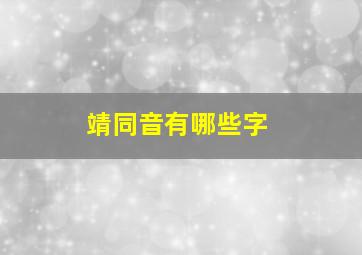 靖同音有哪些字