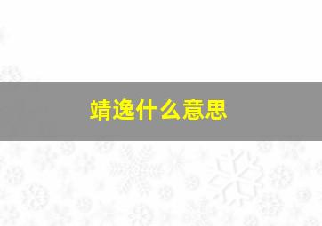 靖逸什么意思