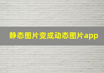 静态图片变成动态图片app