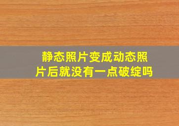 静态照片变成动态照片后就没有一点破绽吗