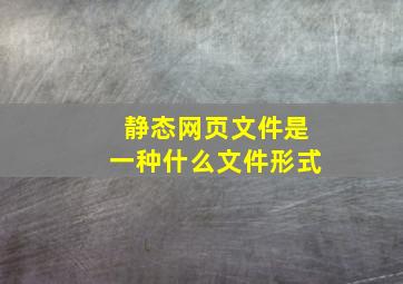 静态网页文件是一种什么文件形式