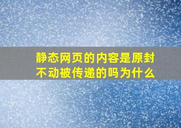 静态网页的内容是原封不动被传递的吗为什么