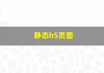 静态h5页面