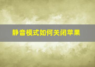 静音模式如何关闭苹果