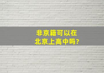 非京籍可以在北京上高中吗?