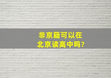 非京籍可以在北京读高中吗?