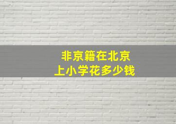 非京籍在北京上小学花多少钱