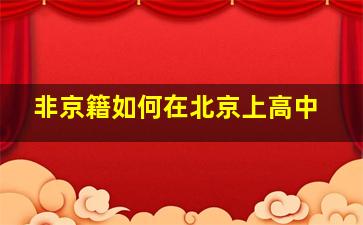 非京籍如何在北京上高中