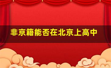 非京籍能否在北京上高中