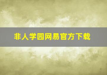 非人学园网易官方下载