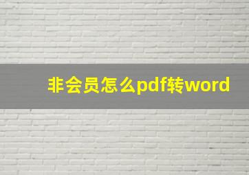 非会员怎么pdf转word