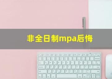 非全日制mpa后悔