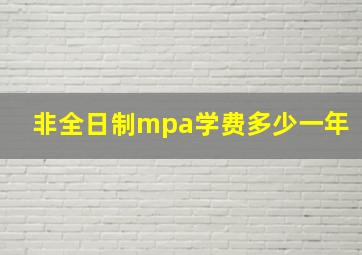 非全日制mpa学费多少一年