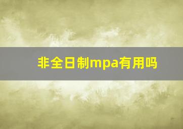 非全日制mpa有用吗