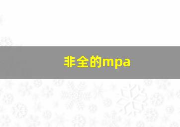 非全的mpa