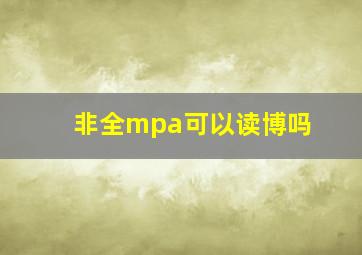 非全mpa可以读博吗