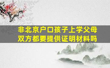 非北京户口孩子上学父母双方都要提供证明材料吗