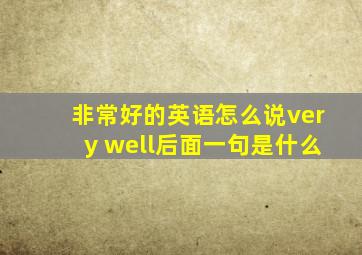 非常好的英语怎么说very well后面一句是什么