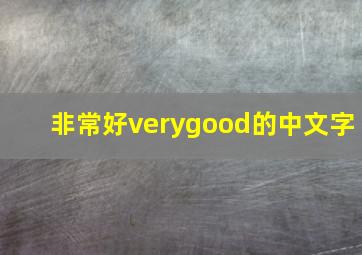 非常好verygood的中文字