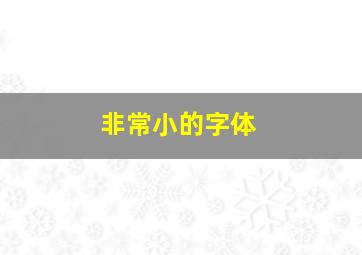 非常小的字体