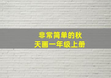 非常简单的秋天画一年级上册