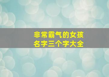 非常霸气的女孩名字三个字大全