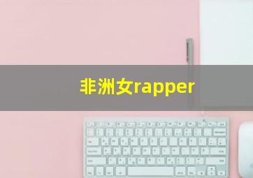 非洲女rapper