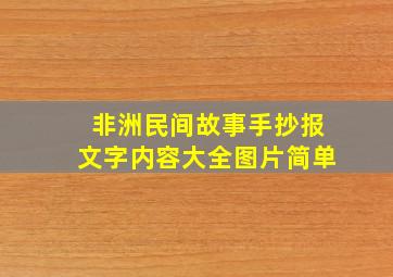 非洲民间故事手抄报文字内容大全图片简单