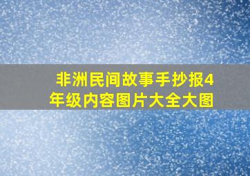 非洲民间故事手抄报4年级内容图片大全大图