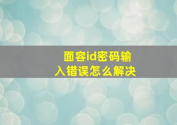 面容id密码输入错误怎么解决