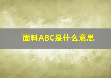 面料ABC是什么意思