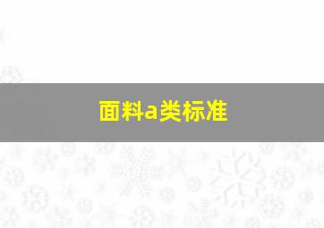 面料a类标准