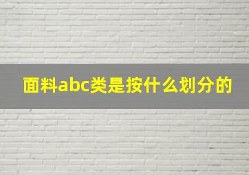 面料abc类是按什么划分的