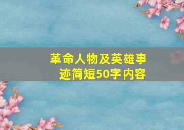 革命人物及英雄事迹简短50字内容