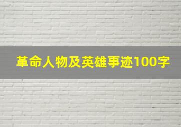 革命人物及英雄事迹100字