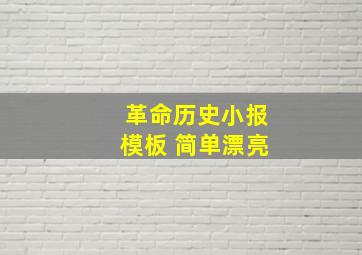 革命历史小报模板 简单漂亮