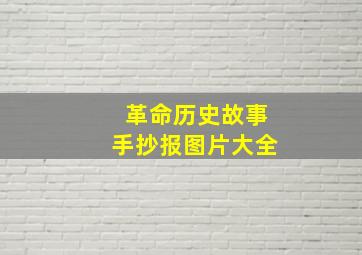 革命历史故事手抄报图片大全