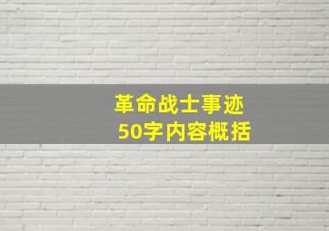 革命战士事迹50字内容概括