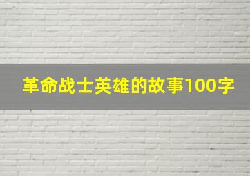 革命战士英雄的故事100字