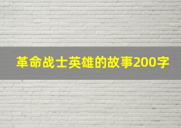 革命战士英雄的故事200字