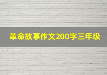 革命故事作文200字三年级