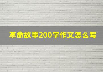 革命故事200字作文怎么写